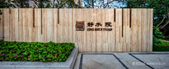XL0001采集到景墙