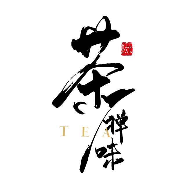 茶禅味文案排版艺术字