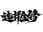 选择全修，@想进步的鬼仙 男频板写，男频字素，毛笔字 笔触 笔刷 笔画 书法 中国风 水墨 古风 古典 手写 泼墨 墨迹 PS 字体欣赏 艺术字体 字体设计 偏旁部首 飞白 笔痕，关注即可下载商用，禁止线下印刷，使用需标注来源，谢谢！微信，ZXQ666165，QQ，2931378523，接单和收徒，有意私。该种字已经开了字素组，有意私熬，保底五千字，已经更新三千字了。