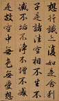 査升行书《心经 