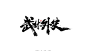 武林外史