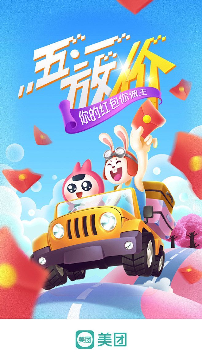 【五一放价•你的红包你做主】#假期福利#...