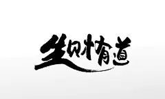 飘逸手写生财有道原创书法