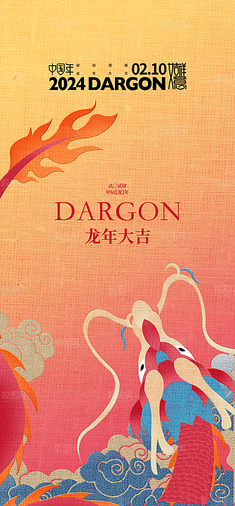 地产2024龙年元旦新年龙年大吉海报