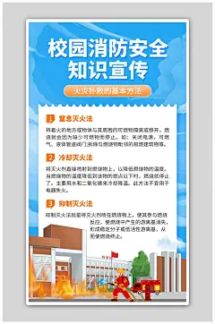 安全知识宣传学校消防员蓝色简约风海报