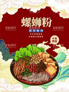 螺蛳粉    - 源文件下载【酷图网】螺蛳粉,柳州螺蛳粉,螺蛳粉展板,螺蛳粉包装,螺丝粉,广西柳州美食,螺蛳粉小吃,螺蛳粉海报,螺蛳粉文化,柳州小吃,螺蛳粉简介,螺蛳粉加盟,螺蛳粉墙画,螺蛳粉宣传,螺蛳粉广告,螺蛳粉装饰画,广西螺蛳粉,螺蛳粉店,螺蛳粉传单,螺蛳粉展架,螺蛳粉挂图,螺蛳粉挂画,螺蛳粉插画,手绘螺蛳粉,
