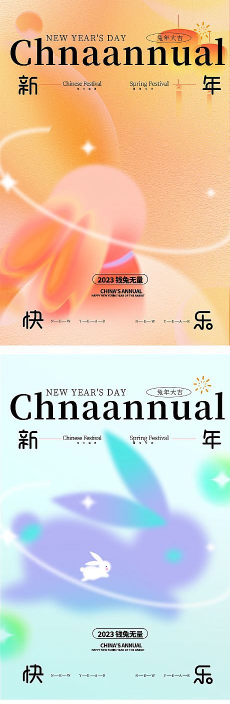 兔年2023创意新年海报-源文件