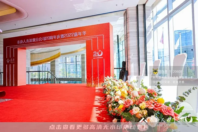 泰康人寿深圳分公司20周年庆典暨2022...