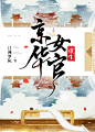 【东篱封面】古风小说封面【2018/网络小说封面】素材源于网络侵权删