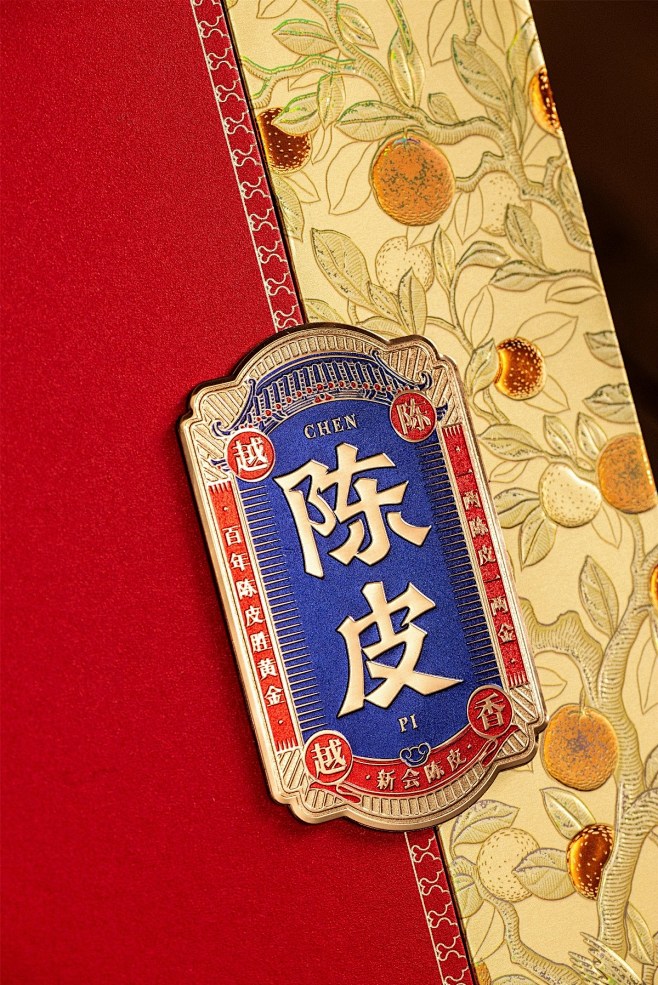 皆行×义统丨陈皮礼盒，陈意满满