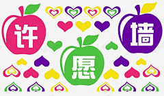 丁岚岚采集到许愿墙素材