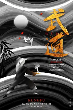 质感武术武功宣传海报