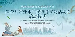 背景板 活动展板 学习 全民学习  城市   书香  启动仪式