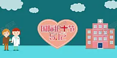 护士节 【酷图网】护士节,512,医院背景,翅膀,天使,天使在身边,护士帽,国际护士节,护士节海报,护士节封面,护士节展架,护士节易拉宝,护士节宣传,护士节展板,护士,护士封面,护士展架,护士易拉宝,护士展板,护士海报,护士文化墙,医院护士,白衣天使,医院海报,512护士节,爱心海报,温馨背景