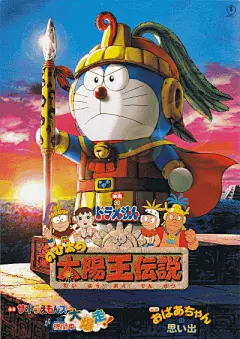 哆啦A梦：太阳王传说 ドラえもん のび太の太陽王伝説 (2000)