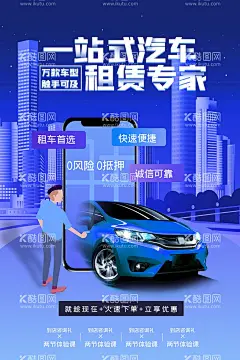 汽车租赁海报  - 源文件下载【酷图网】汽车租赁海报,汽车租赁广告,汽车租赁牌子,汽车租赁展板,汽车租赁展架,汽车租赁,租车,租车海报,租车广告,租车展架,租车广告牌,汽车出租,汽车出租海报,汽车出租广告,汽车出租展架,汽车出租展板,租汽车,商务租车,结婚租车,租车公司海报,租车公司广告,租车公司展架,汽车出租公司,汽车租赁公司