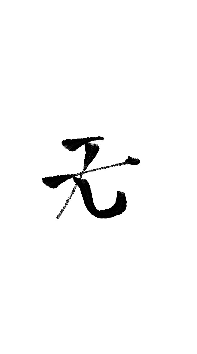 字素落花有意流水无情