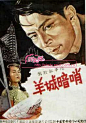 中国老电影海报回顾#采集大赛#