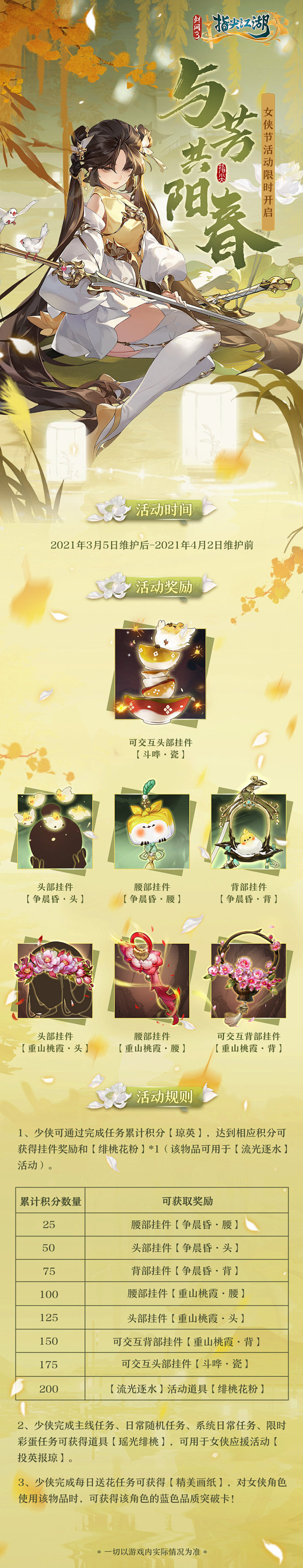 #剑网3指尖江湖# 三月伊始，与芳共阳春...