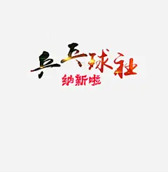 创意乒乓球社纳新字体元素高清素材 乒乓球社 创意 喜马拉雅 字体 海报 社团纳新 免抠png 设计图片 免费下载