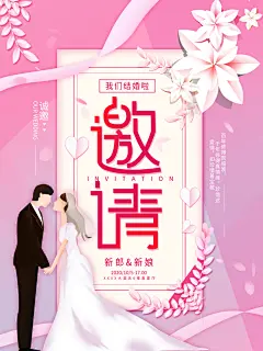 欢迎参加我们的婚礼邀请函海报