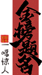金榜提名 考试 高考