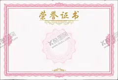 荣誉证书奖状 【酷图网】资格证书,优秀员工证书,奖状,聘书,证书,荣誉证书,荣誉证书模板,荣誉,证书模板,荣誉证书封面,荣誉证书底纹,荣誉证书芯,奖状模板,荣誉证书内页,荣誉证书模版,获奖证书,培训证书模板,空白证书模板,聘书模板,公司荣誉证书,单位荣誉证书,资格证书模板,个人荣誉证书