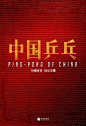 电影海报-中国乒乓 (1)