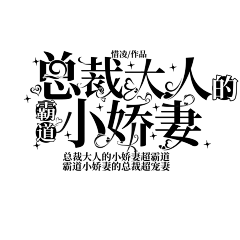 不平凡~采集到字体