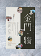 金門•牆－金門文字X地景攝影競賽視覺 : 金門縣政府為了推廣自身觀光，於是舉辦攝影比賽的活動，將過去軍事歷史遺留下來的文字與當地地景結合作 為競賽主題，讓金門的特色傳達出去，也成為一個年輕人認識金門的媒介。視覺上不希望以傳統的手法表現攝影比賽這件事，將實拍照片以不規則的形狀切割，零散錯落於畫面，不去強 調每張照片的構圖，讓攝影這件事保有足夠的發揮空間，背景以軍事的綠作為襯底加上斑駁的字，暗示出大方 向的主題性。
