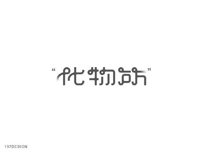 #logo设计# 字体設計一組⋯ ​​​...