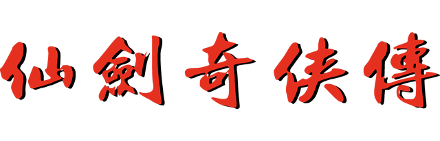 仙剑1logo