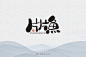 字-古田路9号-品牌创意/版权保护平台