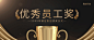 风雨同舟颁奖KT板