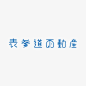 字体设计作品欣赏