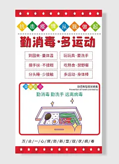 温馨提示防范新型冠状病毒勤消毒多运动防疫抗疫海报