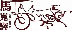 旅游景区马嵬驿logo  - 源文件下载【酷图网】兴平,马嵬驿,名俗文化景区,logo,旅游标志,忻州古城logo,忻州古城标志,忻州袁家村,忻州古城,古,logo设计,广告设计,LOGO设计,CDR