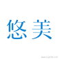悠美护肤品牌Logo设计