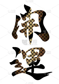 日本,日文汉字,壁纸刷,书法,华丽的,传统,单词,信函,绘制