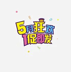 五月狂欢高清素材 五月 手绘 狂欢 简单 免抠png 设计图片 免费下载