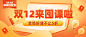 双十二课程促销宣传首图