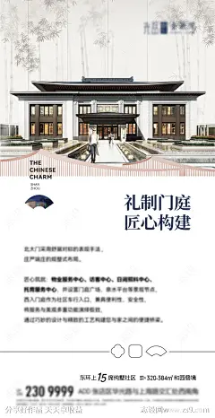 中式地产价值点宣传海报-源文件-志设网-zs9.com