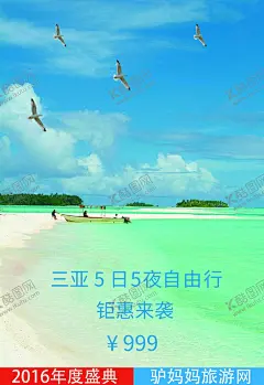旅游海报 【酷图网】旅游,海报,三亚,驴妈妈,美丽,风景,特惠,DM,传单,宣传