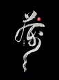 茶 字的写法的搜索结果_百度图片搜索