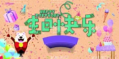生日海报  - 源文件下载【酷图网】生日背景,生日舞台,生日,生日快乐,生日祝福,生日派对,生日宴会,生日蛋糕,过生日,生日晚会背景,寿宴,节日活动宣传,生日晚会,生日展板背景,生日舞会,幼儿园生日,儿童派对,幼儿园海报,儿童乐园,生日快乐背景,生日贺卡,生日快乐晚会,生日设计,生日海报,生日礼物,生日聚会,儿童生日派对