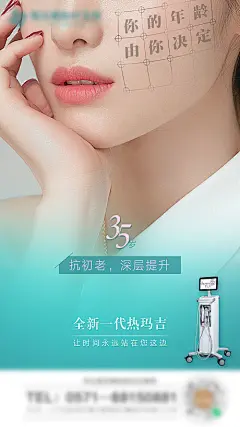 海报  医美  整形  仪器   热玛吉  人物  品项推广