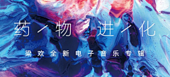 PoWer_Fan采集到banner