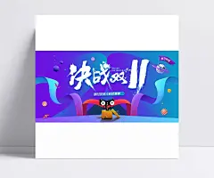 决战双11宣传海报设计PSD分层素材|决战双11,双11,双十一,优惠劵,限时促销,礼品盒,优惠促销,双11来啦,丝带,双11海报,双11广告,电商海报,海报设计,广告设计模板