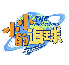 summer噜啦采集到字体