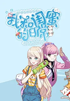 樱菡制作#精致Q版—我和闺蜜的日常 嘤忘记整人物影子了
